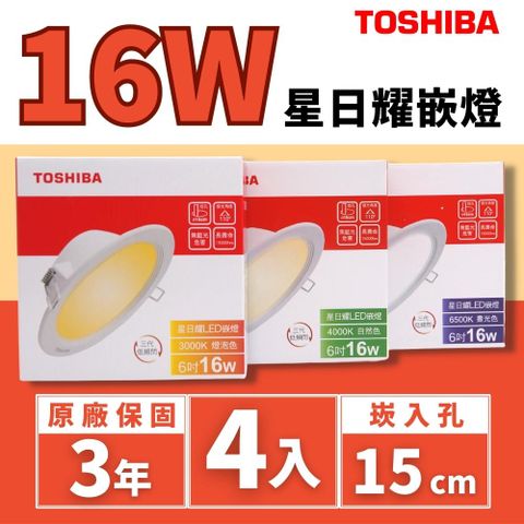 Toshiba東芝 星日耀 16W 崁孔15CM (4入組) 高效能LED崁燈 低頻閃 日本設計