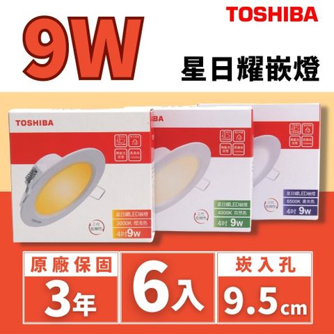 Toshiba東芝 星日耀 9W 崁孔9.5CM (6入組) 高效能LED崁燈 低頻閃 日本設計
