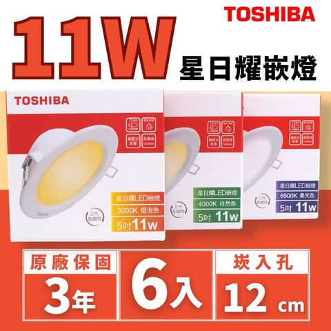 Toshiba東芝 星日耀 11W 崁孔12CM (6入組) 高效能LED崁燈 低頻閃 日本設計