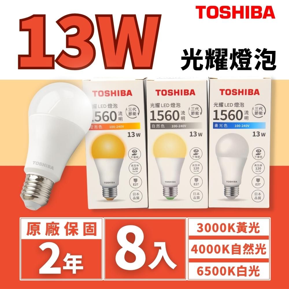 TOSHIBA 東芝   LED 13W 光耀三代 燈泡 無藍光 球泡(8入組)