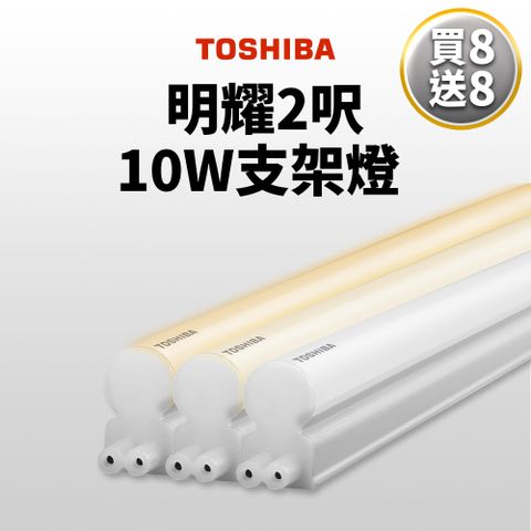 TOSHIBA 東芝 買8送8   T5 二代 明耀LED支架燈 2呎 10W(白光/自然光/黃光)