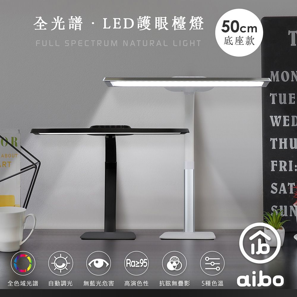 aibo  全光譜 LED超廣角護 眼檯燈50cm(底座款)