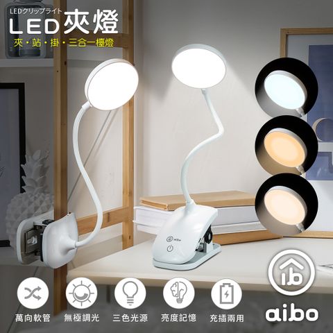 aibo 三合一充電式 LED觸控夾燈/檯燈(夾.站.掛/三段色溫)