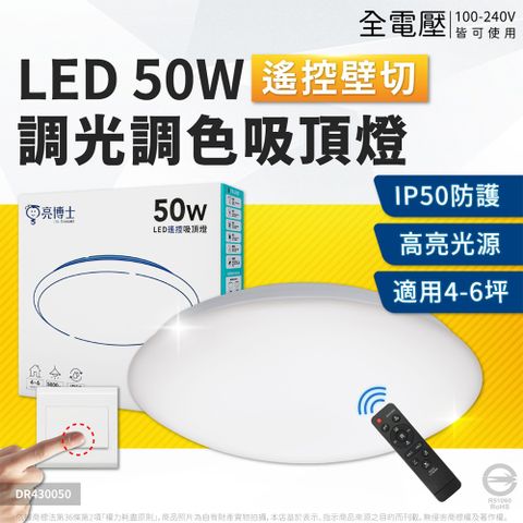 亮博士 LED 昕圓滿 50W 全電壓 壁切四段 調光調色 遙控吸頂燈_DR430050