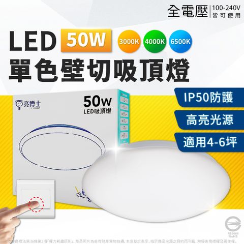 亮博士 LED 昕圓滿 50W 白光/自然光/黃光 全電壓 單色壁切 吸頂燈