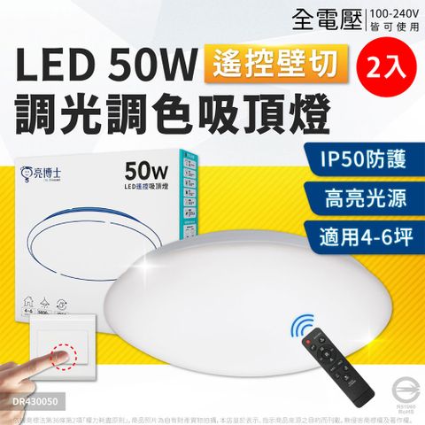 亮博士 【2入】LED 昕圓滿 50W 全電壓 壁切四段 調光調色 遙控吸頂燈_DR430050