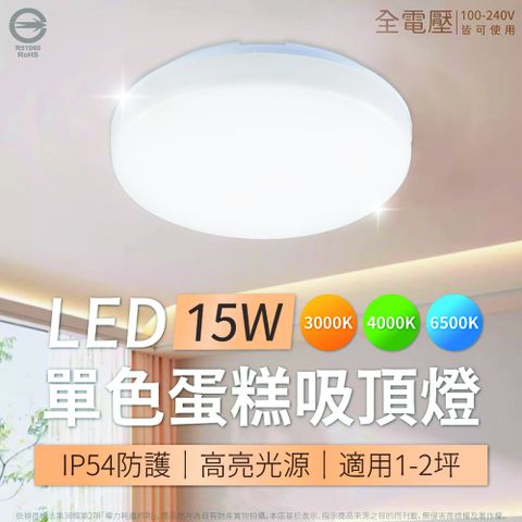 亮博士 LED 蛋糕 15W 白光/自然光/黃光 單色壁切 全電壓 室內吸頂燈Ⅰ