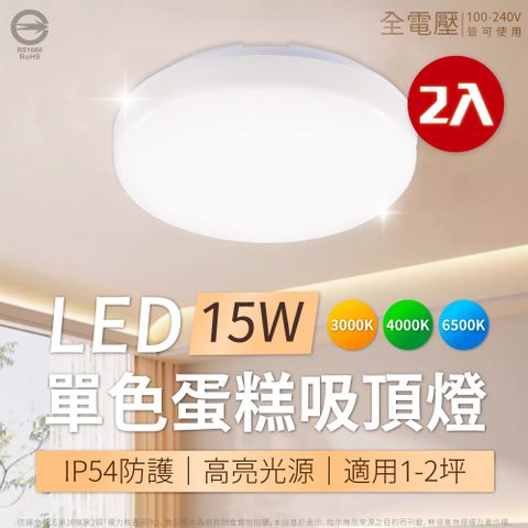 亮博士 【2入】LED 蛋糕吸頂燈 15W 白光/自然光/黃光 單色壁切 全電壓 室內吸頂燈 吸頂燈