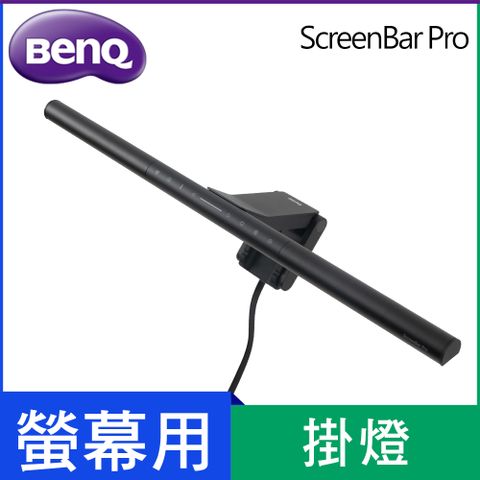BENQ ScreenBar Pro 螢幕智能掛燈.全新專利夾具，平面曲面高度適配