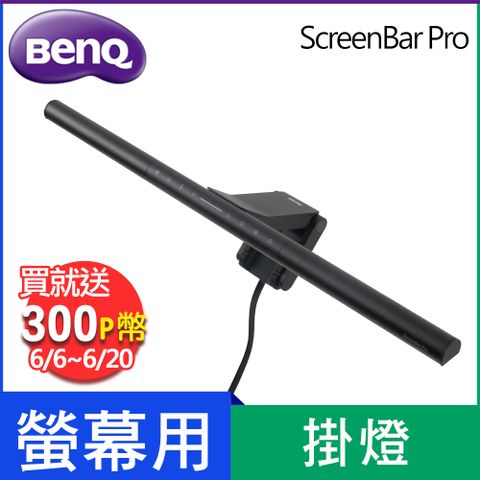 BENQ ScreenBar Pro 螢幕智能掛燈