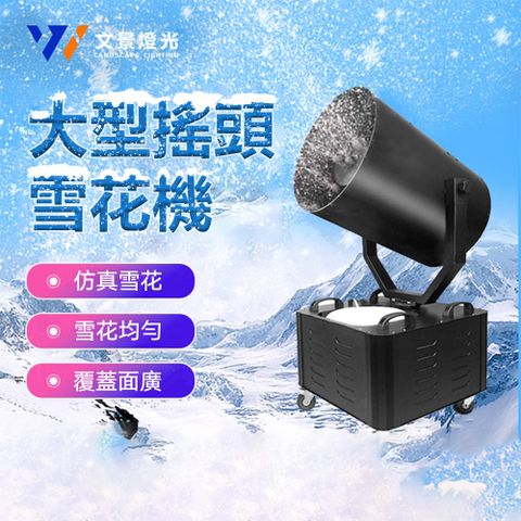 【集集客】110v舞臺大型搖頭雪花機 噴雪機 聖誕節仿真人工飄雪 下雪造雪機 3000w360度搖頭雪花機