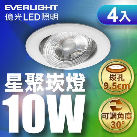 EVERLIGHT 億光 10W 星聚LED崁燈 9.5CM嵌燈(白光/自然光/黃光) 4入