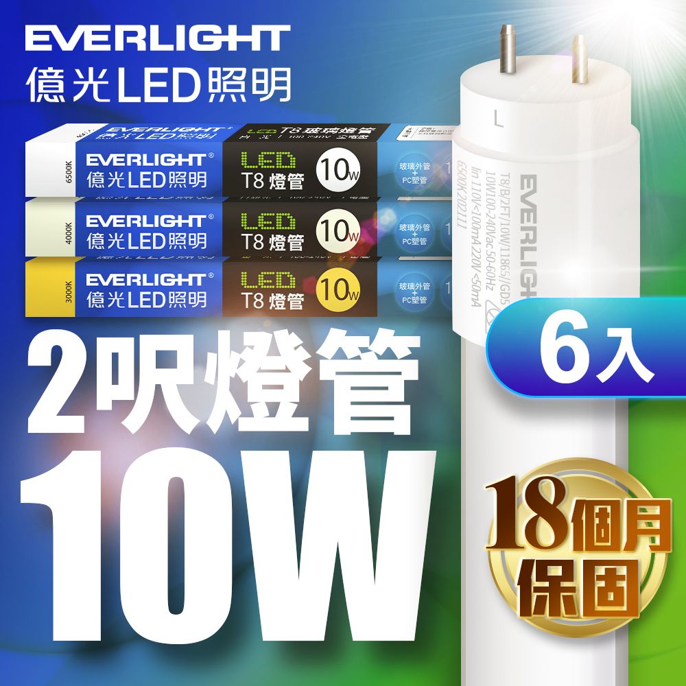 EVERLIGHT 億光 符合最新安規6入組2尺T8燈管LED 10W(白光/黃光/自然光)