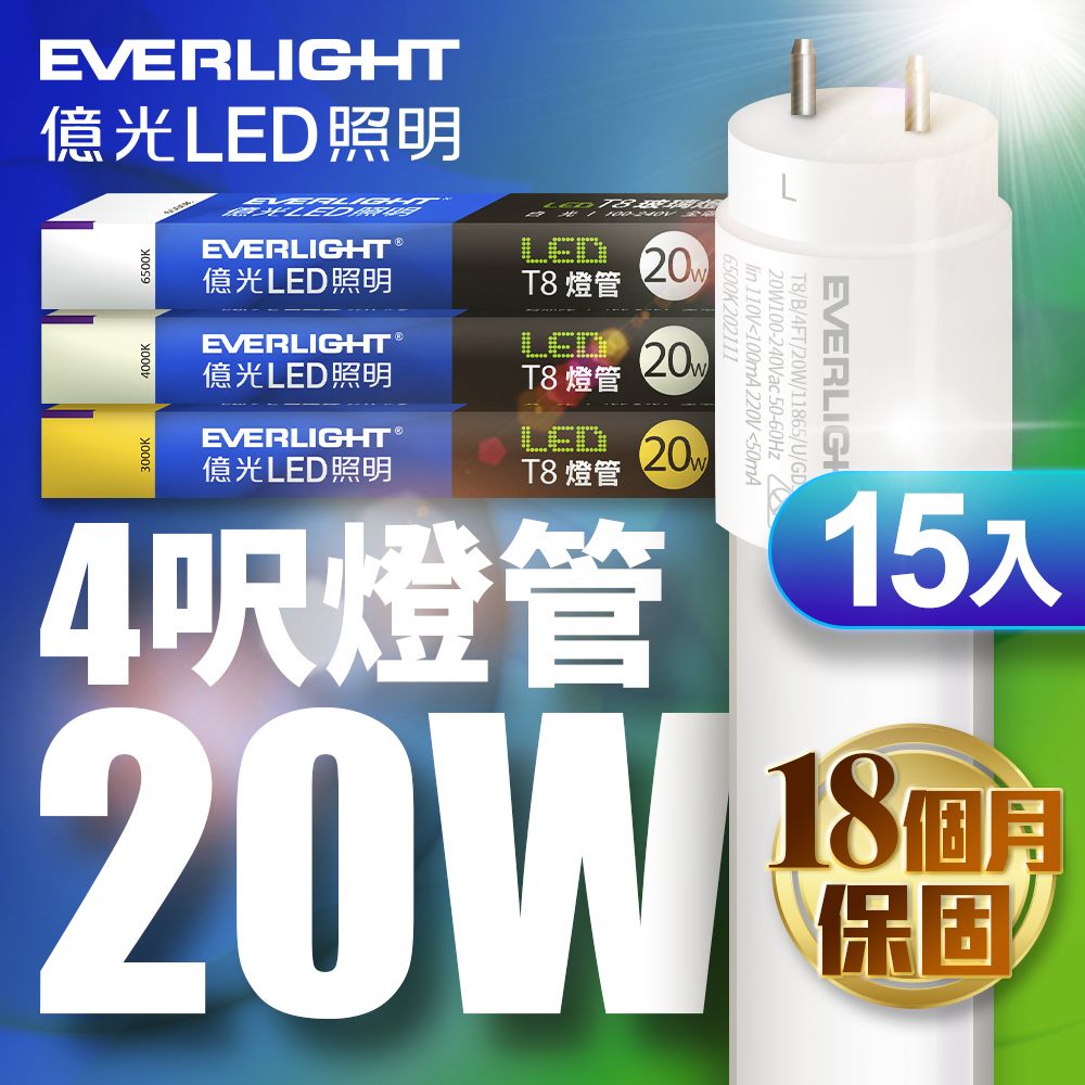 EVERLIGHT 億光 簡易安裝 無藍光危害15入組4呎 T8 LED燈管 20W(白光/黃光/自然光) 符合最新安規