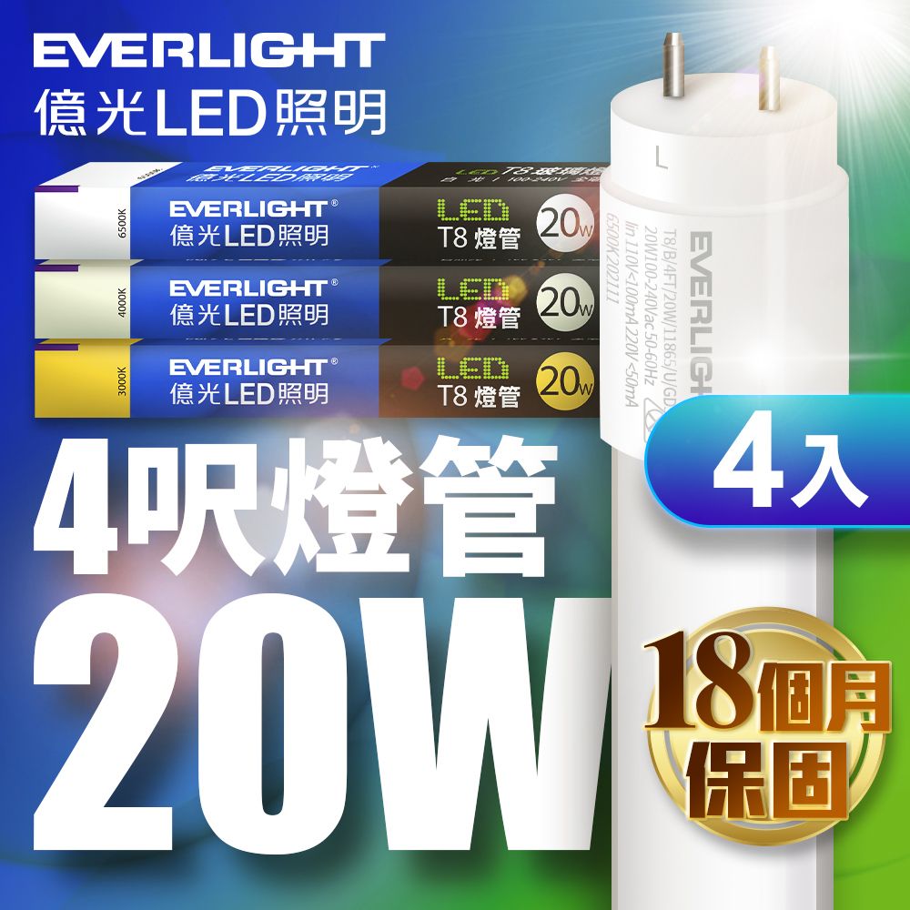 EVERLIGHT 億光 簡易安裝 無藍光危害4入4尺 T8 LED燈管 20W(白光/黃光/自然光)符合最新安規