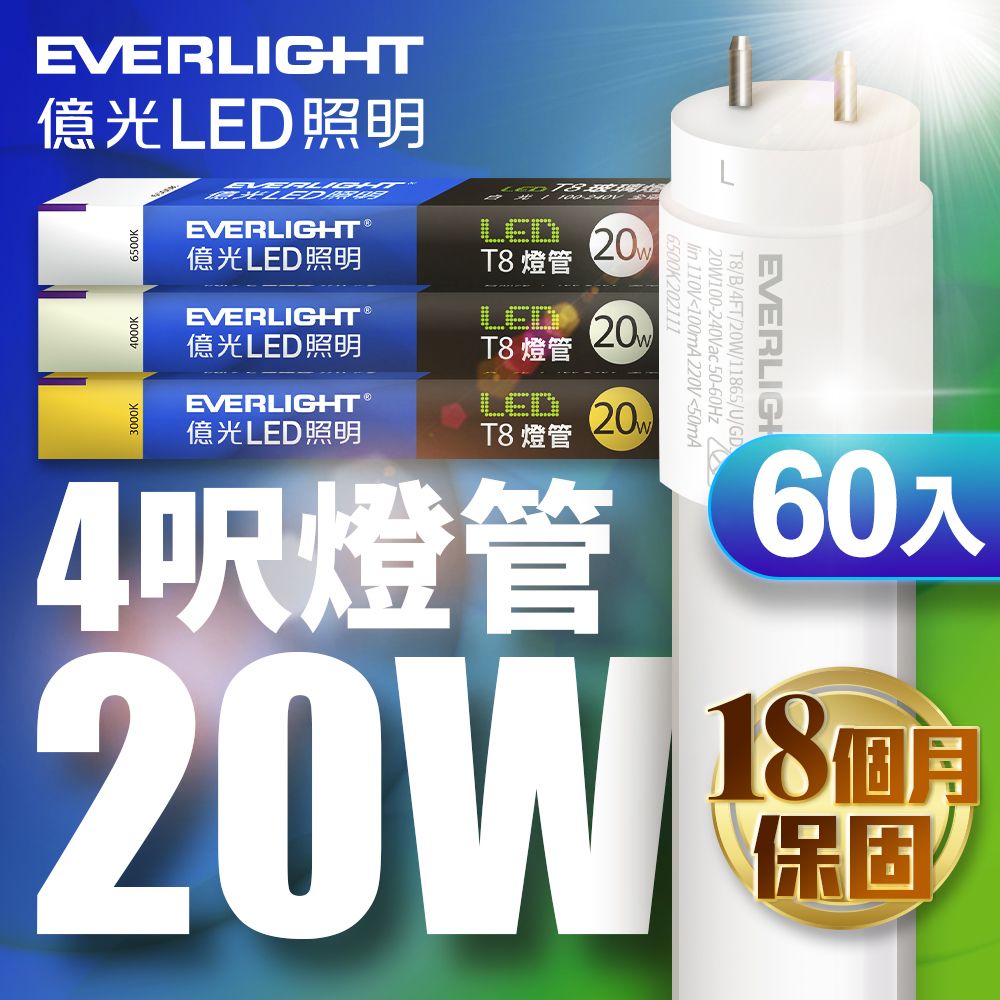 EVERLIGHT 億光 原廠保固18個月60入組4尺 T8 LED燈管 20W(白光/黃光/自然光)