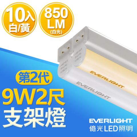 EVERLIGHT 億光 一組電源可串10支10入組 二代 2呎 LED 支架燈 T5 層板燈(白光/黃光)