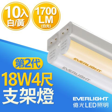 EVERLIGHT 億光 想怎麼串就怎麼串10入組 二代 4呎 LED 支架燈 T5 層板燈(白光/黃光)