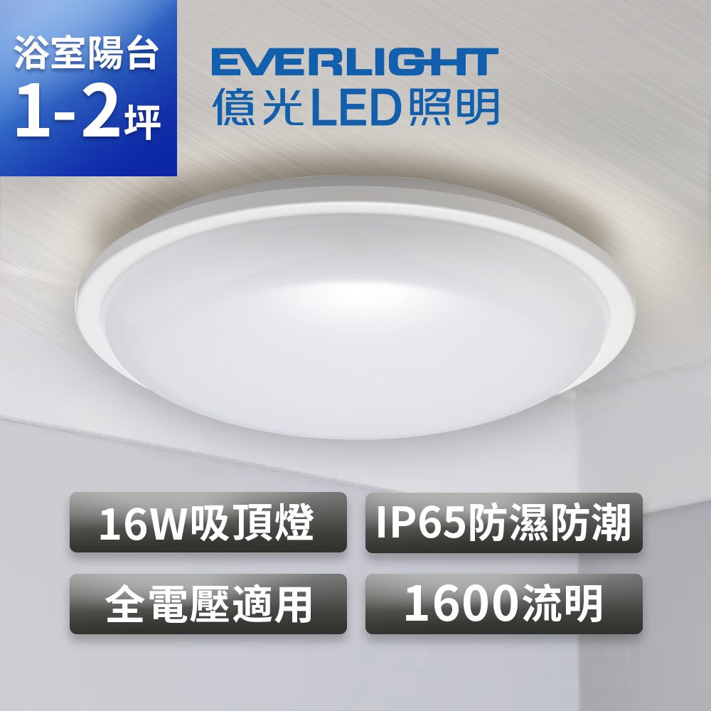 EVERLIGHT 億光 3入組16W 星庭 LED防水吸頂燈-白光