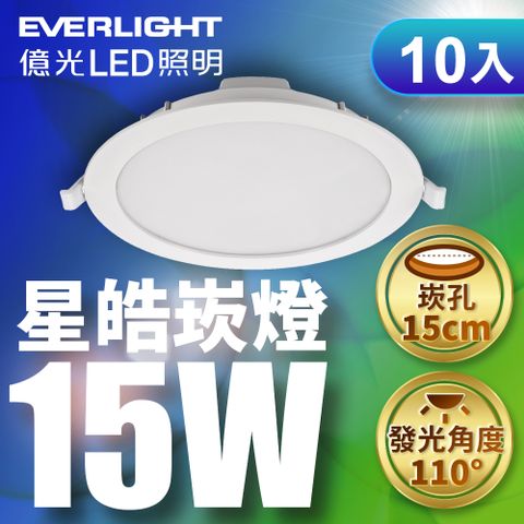 EVERLIGHT 億光 10入組15W星皓崁燈 15CM嵌燈 (白光)