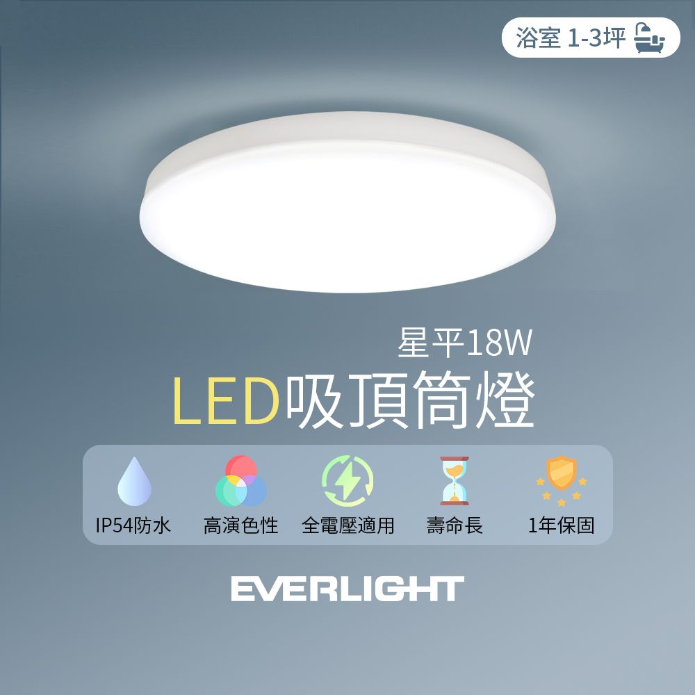 EVERLIGHT 億光 1入組LED 18W星平 防水吸頂筒燈(白光/黃光)