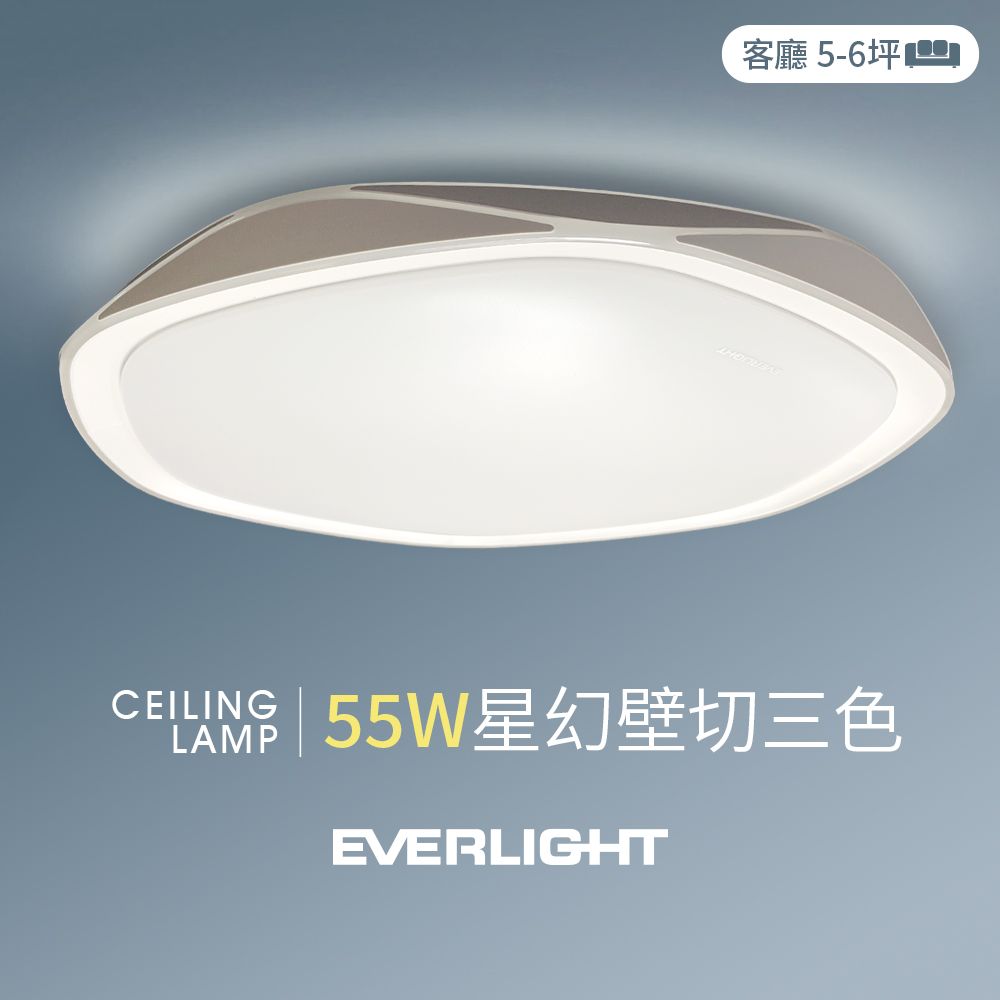 EVERLIGHT 億光 55W星幻 5-6坪 壁切三色 LED吸頂燈 天花板燈具