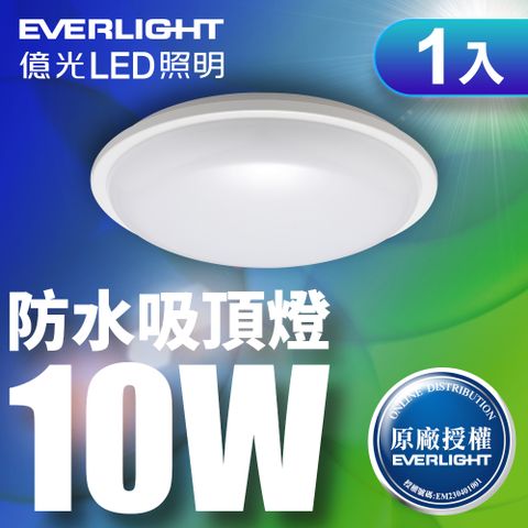 EVERLIGHT 億光 LED 星庭 10W 全電壓 IP65 吸頂燈(白光)