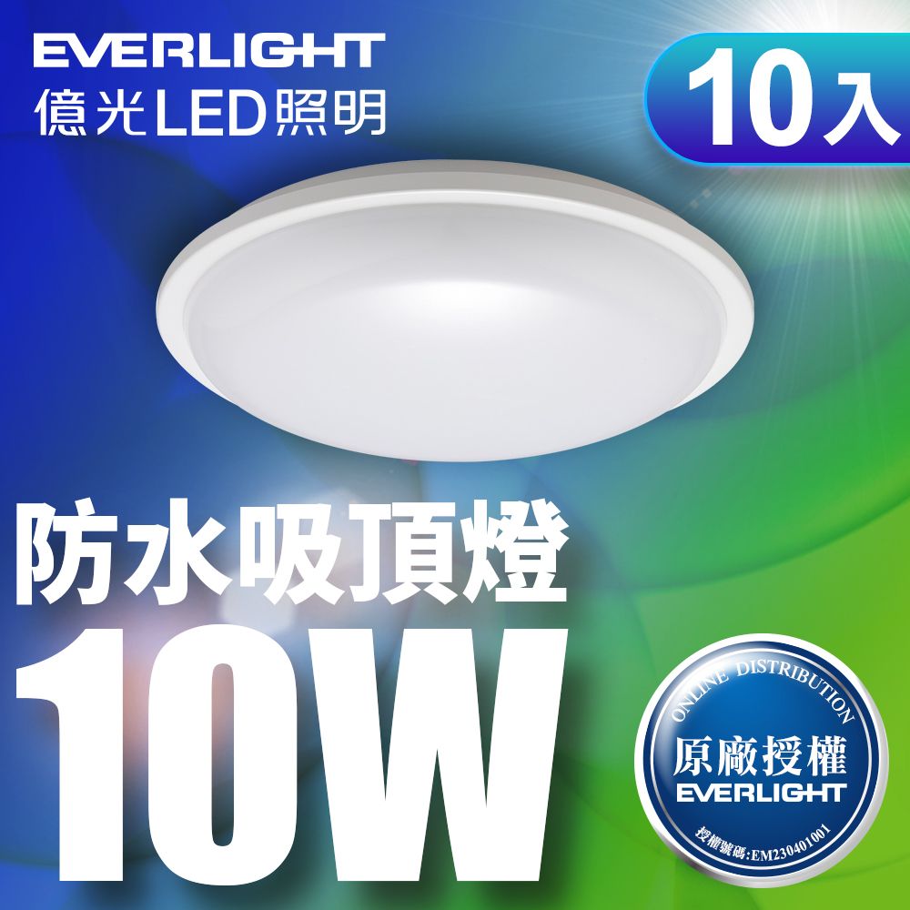 EVERLIGHT 億光 陽台浴室照明首選