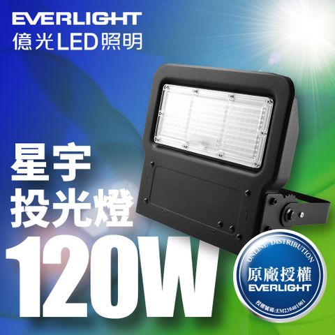 ★IP65戶外燈具首選★【億光EVERLIGHT】LED 星宇 120W 全電壓 IP65 投光燈(白光/黃光)