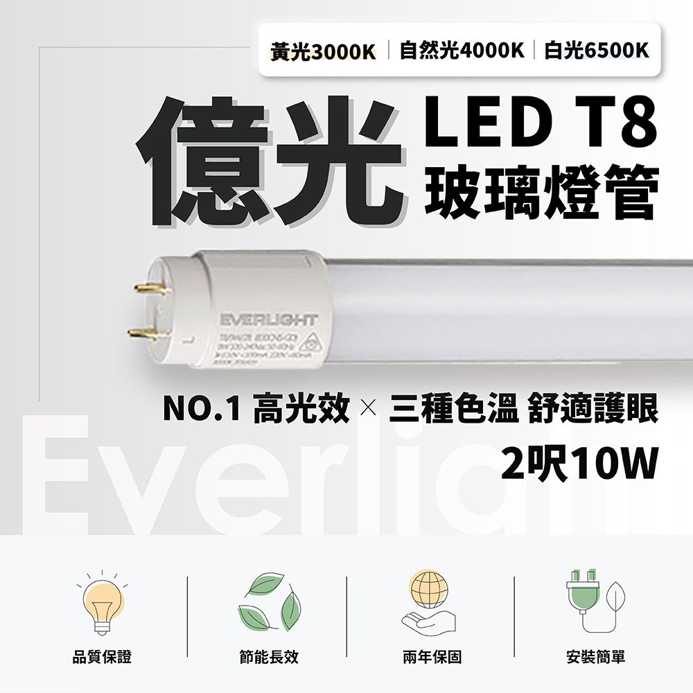 EVERLIGHT 億光  LED T8燈管 T8 2呎 10W 全電壓 日光燈管 白光 10入組