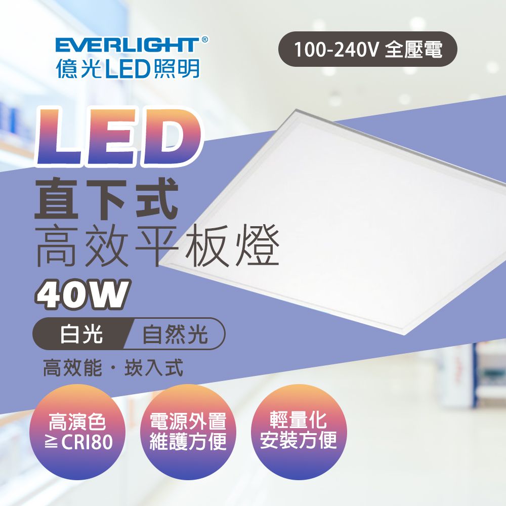 EVERLIGHT 億光  40W LED薄型平板燈 平板燈 面板燈 輕鋼架燈 辦公室用燈 白光 自然光 2入組