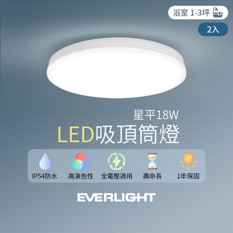 EVERLIGHT 億光 2入組 LED 18W星平 防水吸頂筒燈(白光/黃光)