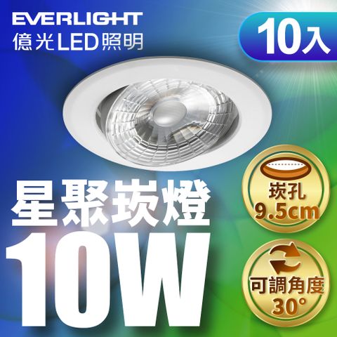 EVERLIGHT 億光 10W 星聚LED崁燈9.5CM嵌燈(白光/自然光/黃光) 12入