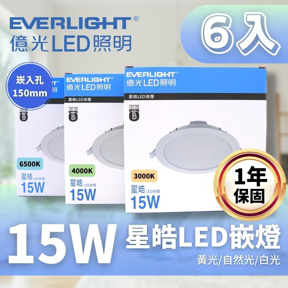 EVERLIGHT 億光   LED 15CM 15W 星皓 崁燈 6入組 (一體成形散熱佳 快速安裝)