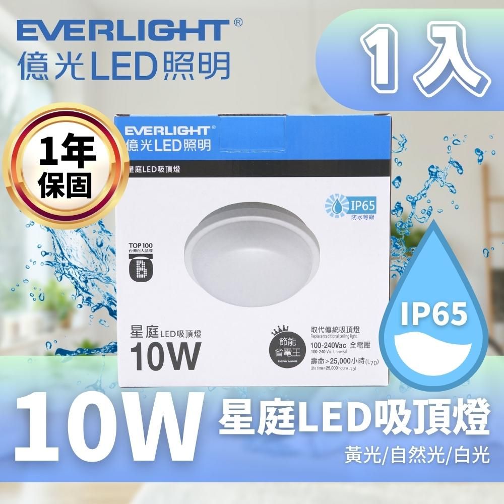 EVERLIGHT 億光   星庭 10W LED吸頂燈 適用陽台 浴室 1入