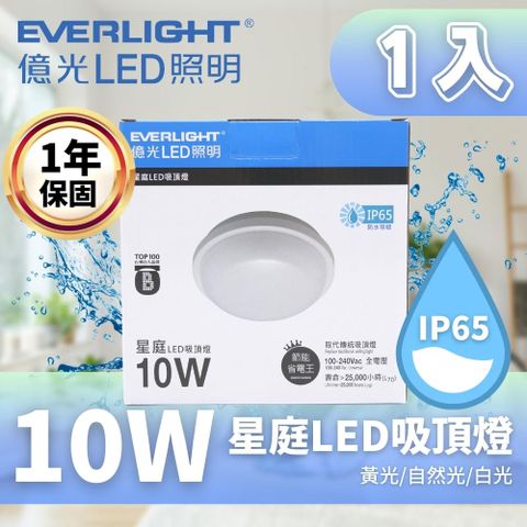 EVERLIGHT 億光 星庭 10W LED吸頂燈 適用陽台 浴室 1入