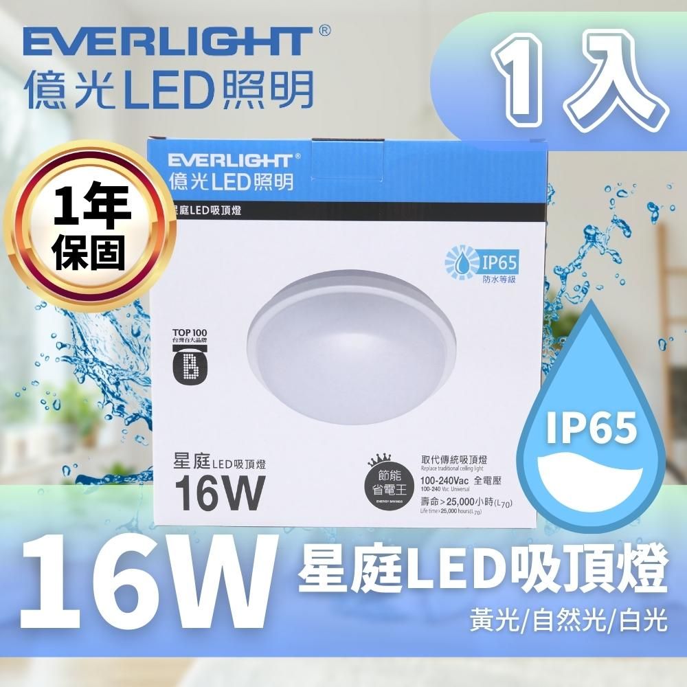 EVERLIGHT 億光   星庭 16W LED吸頂燈 適用陽台 浴室 1入