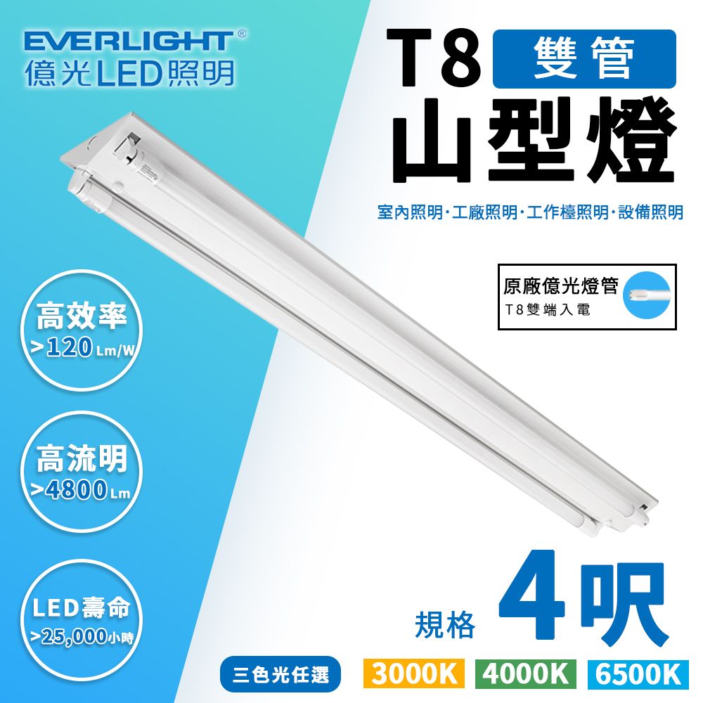 EVERLIGHT 億光  T8 山型燈具 四呎雙管 日光燈座 含燈管 雙管山型燈 (一入組)