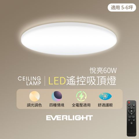 EVERLIGHT 億光 3年保固悅亮60W LED遙控吸頂燈 適用5-6坪