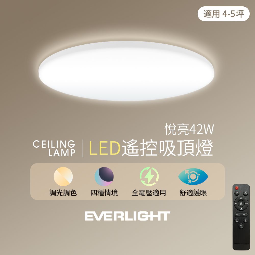 EVERLIGHT 億光 遠程遙控 任意切換四種情境悅亮42W LED遙控吸頂燈 適用4-5坪