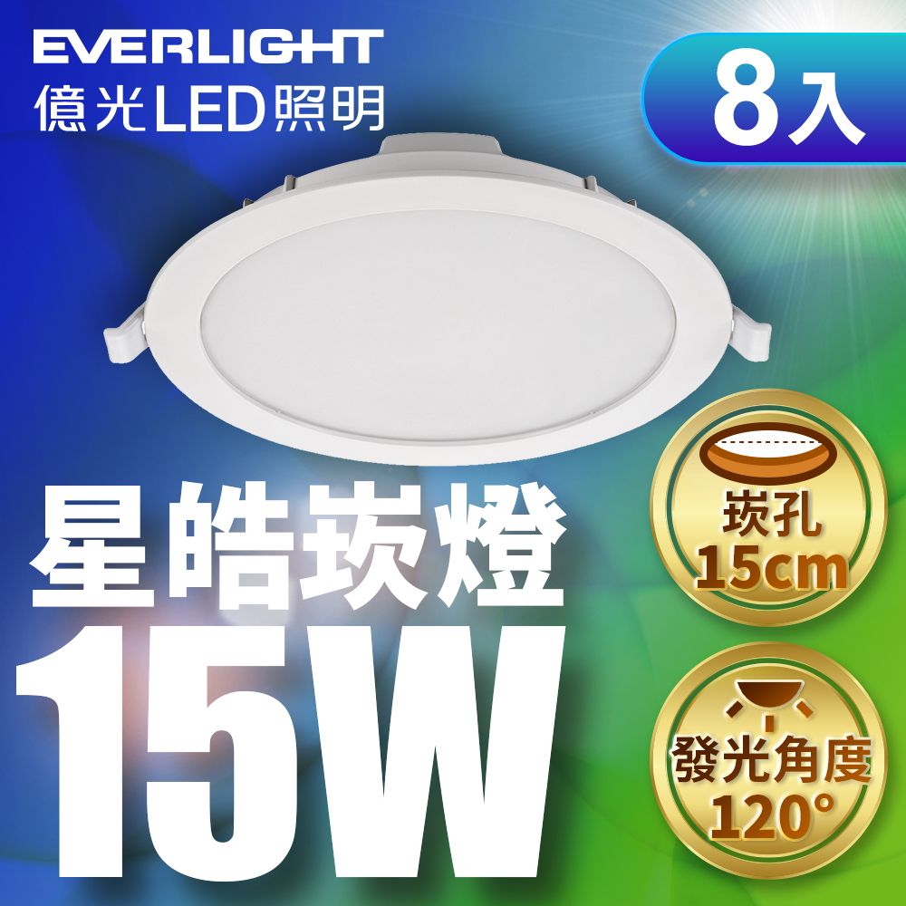 EVERLIGHT 億光 4盒 8入組15W星皓崁燈 15CM嵌燈  白/自然/黃光
