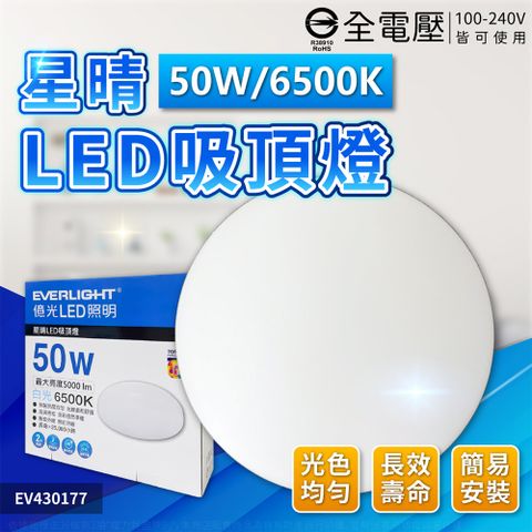 EVERLIGHT 億光 LED 星晴 50W 白光/自然光 全電壓 單色壁切 吸頂燈