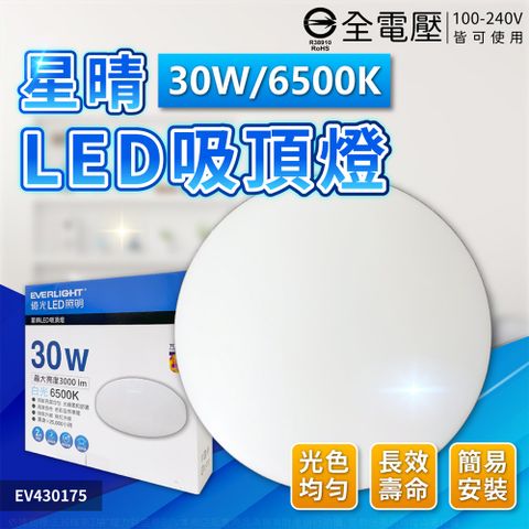 EVERLIGHT 億光 LED 星晴 30W 白光/自然光 全電壓 單色壁切 吸頂燈