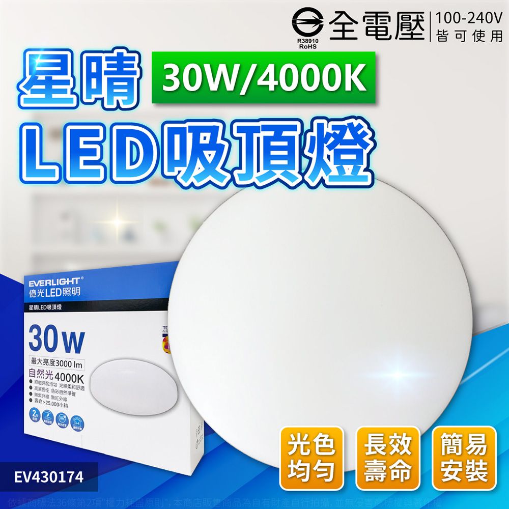 EVERLIGHT 億光 LED 星晴 30W 白光/自然光 全電壓 單色壁切 吸頂燈