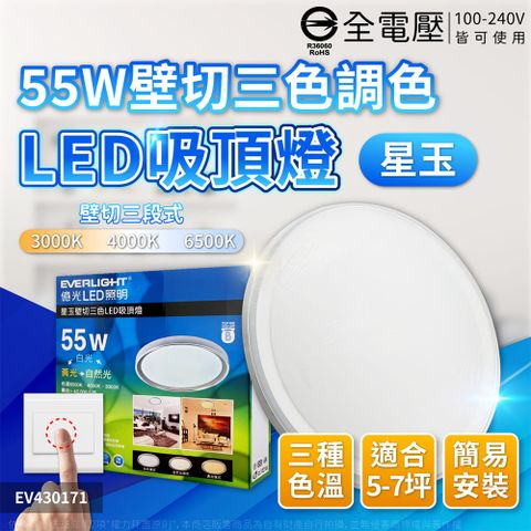 EVERLIGHT 億光 LED 星玉 55W 壁切三色調色 全電壓 吸頂燈 _ EV430171