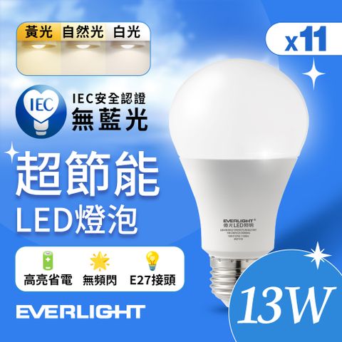 EVERLIGHT 億光 11入組 13W 超節能高效環保LED燈泡 (黃光/自然光/白光)