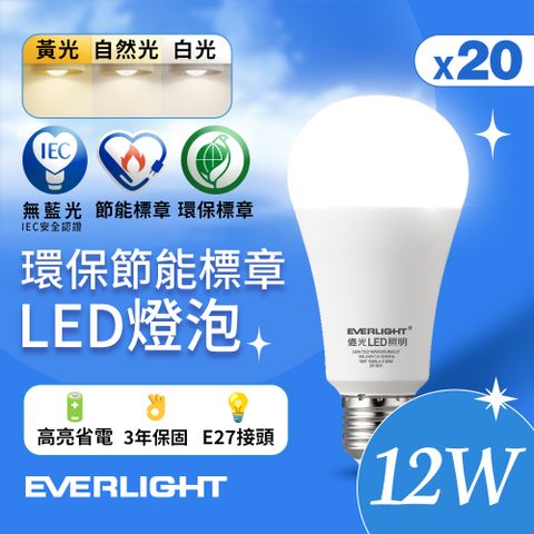 EVERLIGHT 億光 20入組 12W 環保節能標章LED燈泡 (黃光/自然光/白光)