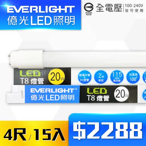 EVERLIGHT 億光 【15入】LED T8燈管 20W 白光/黃光 4尺 全電壓 日光燈管 燈管