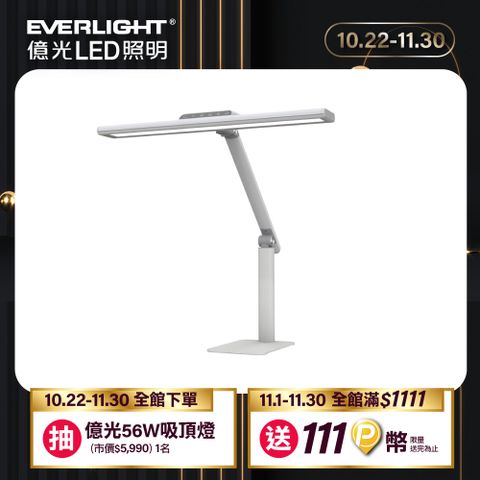 EVERLIGHT 億光 億視界智能 AA級護眼LED檯燈-時尚白(ED01)