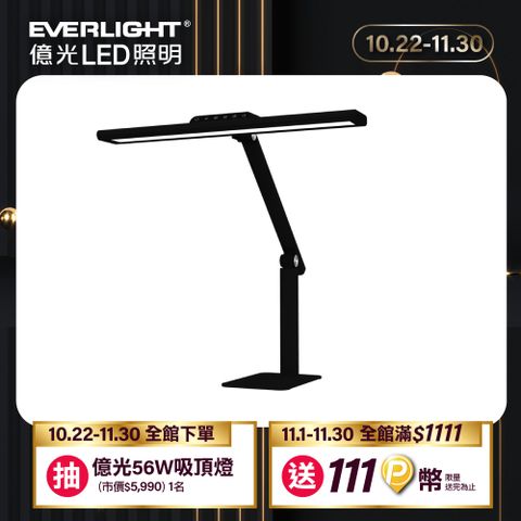 EVERLIGHT 億光 億視界智能 AA級護眼LED檯燈-時尚黑(ED02)